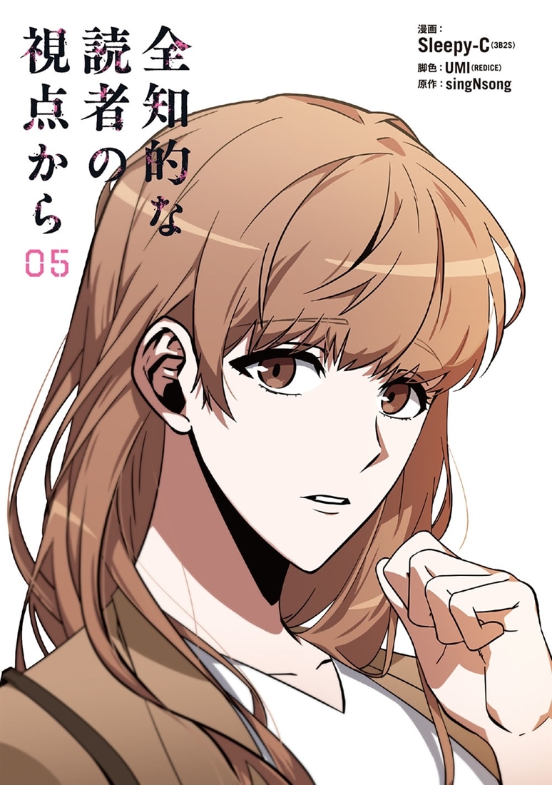 全知的な読者の視点から　05