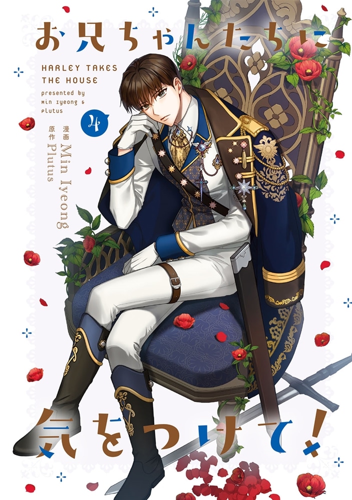 お兄ちゃんたちに気をつけて！　４