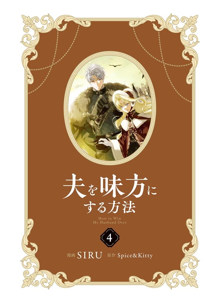 夫を味方にする方法　４