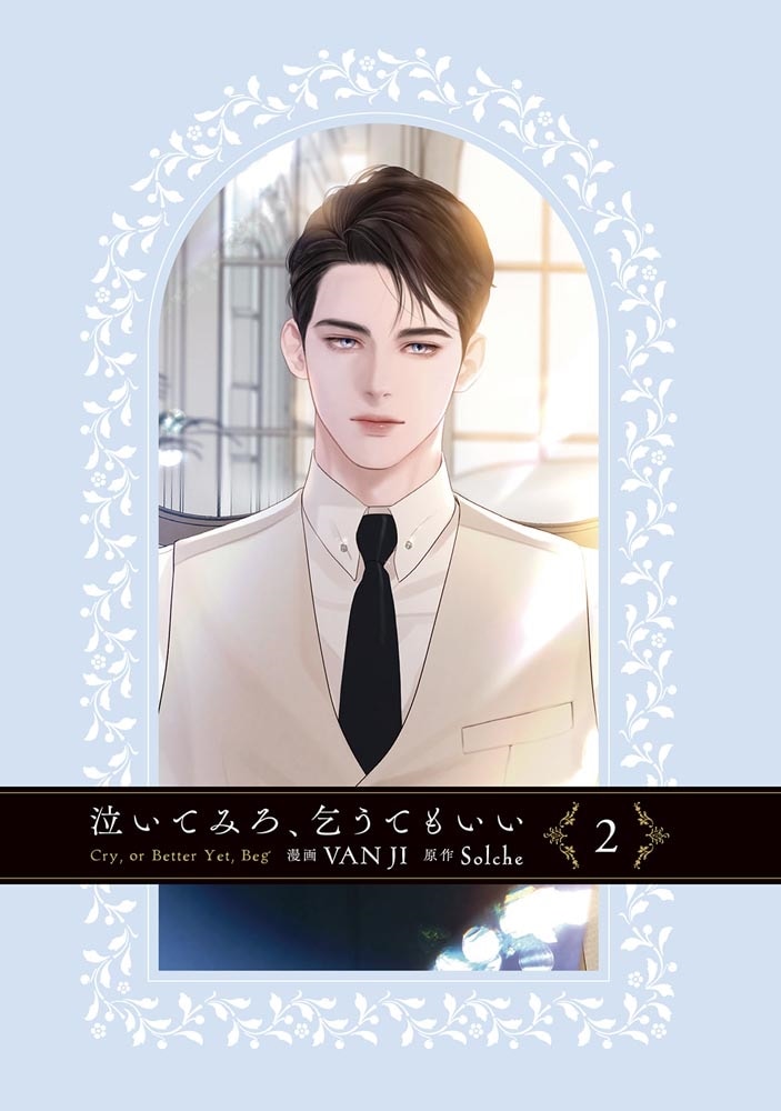 泣いてみろ、乞うてもいい　2