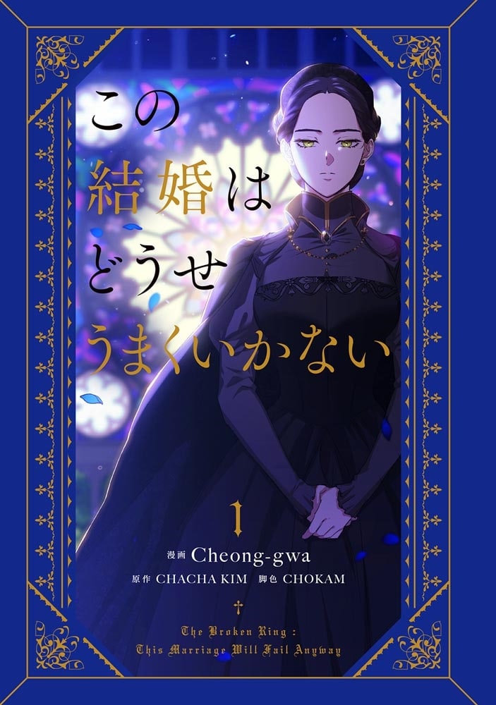 この結婚はどうせうまくいかない　１