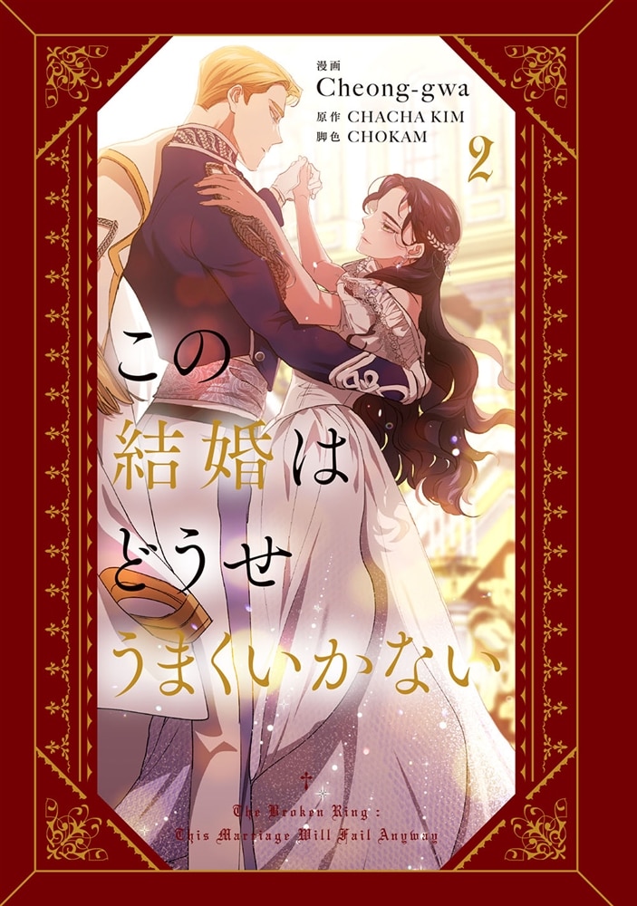 この結婚はどうせうまくいかない　２