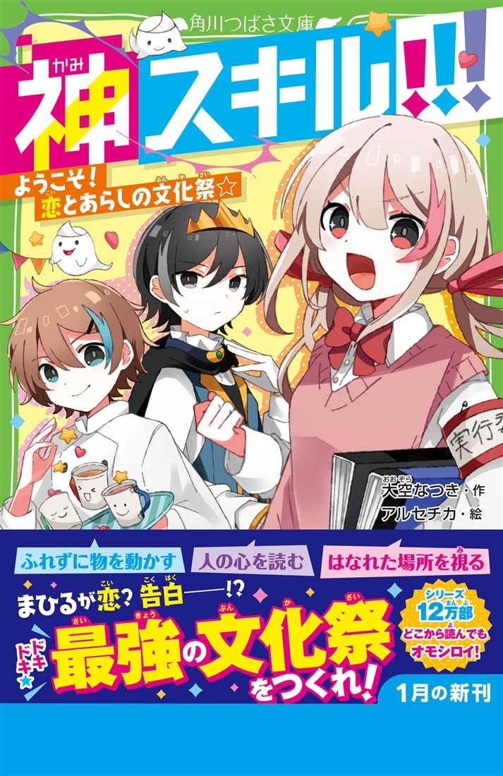 神スキル!!! ようこそ！　恋とあらしの文化祭☆