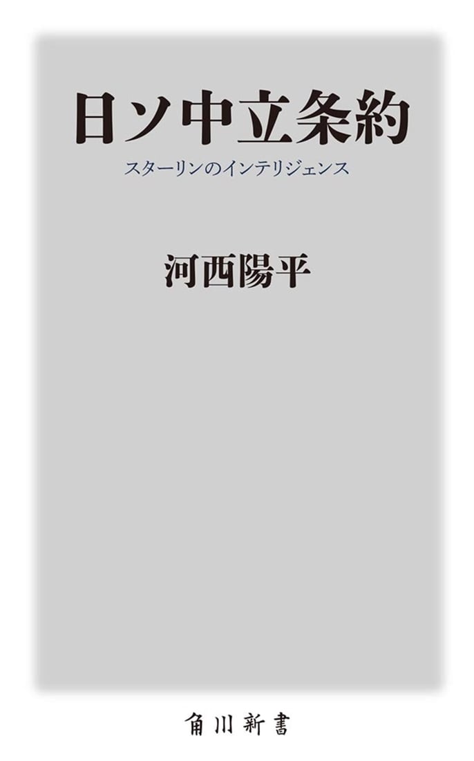 日ソ中立条約 スターリンのインテリジェンス