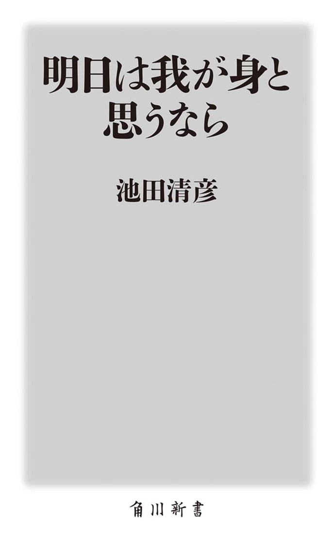 明日は我が身と思うなら