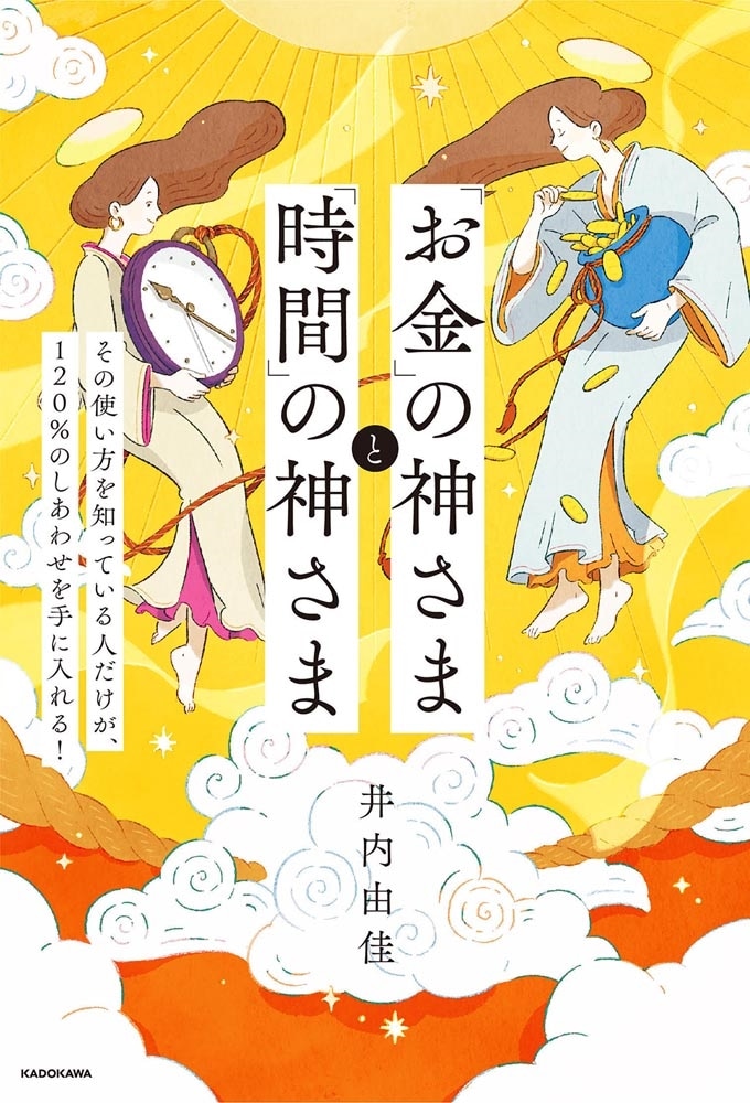 「お金」の神さまと「時間」の神さま その使い方を知っている人だけが、120％のしあわせを手に入れる！