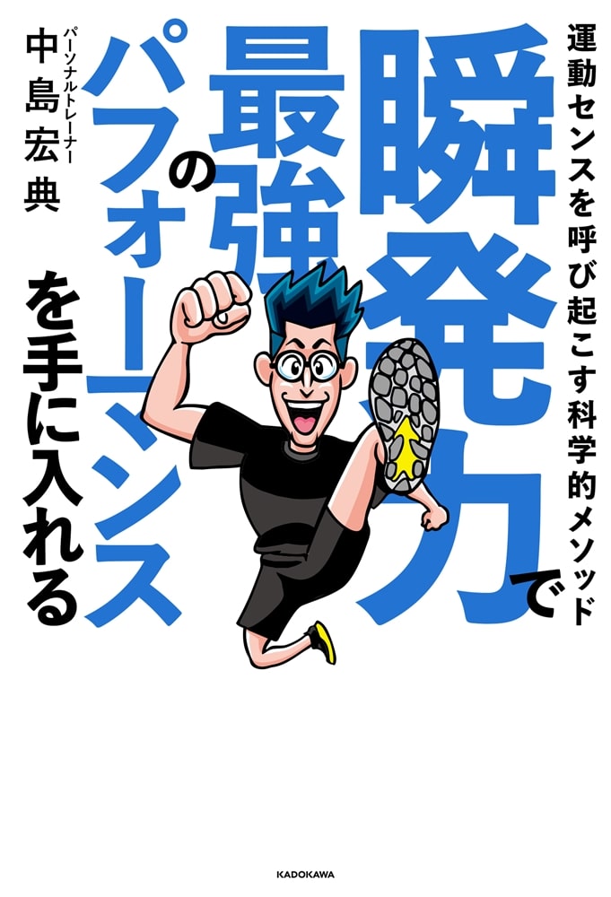 瞬発力で最強のパフォーマンスを手に入れる 運動センスを呼び起こす科学的メソッド