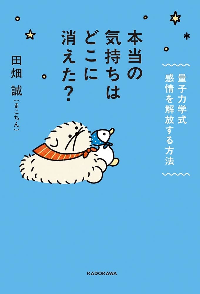 本当の気持ちはどこに消えた？ 量子力学式　感情を解放する方法