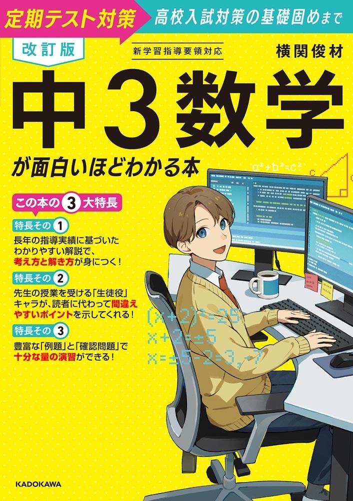 改訂版　中３数学が面白いほどわかる本