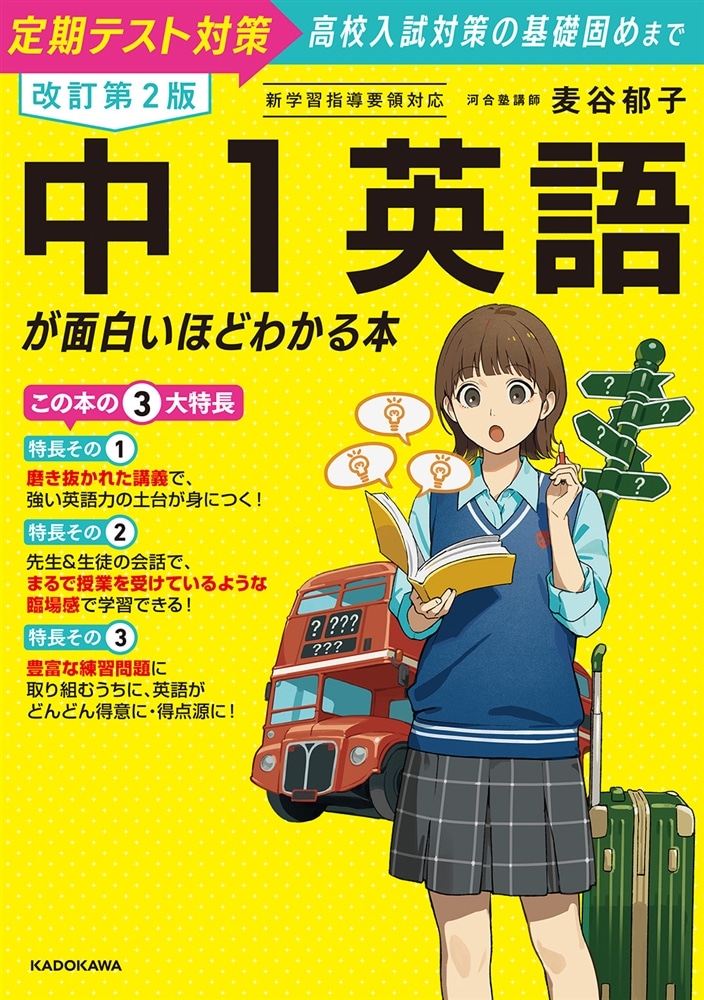 改訂第２版　中１英語が面白いほどわかる本