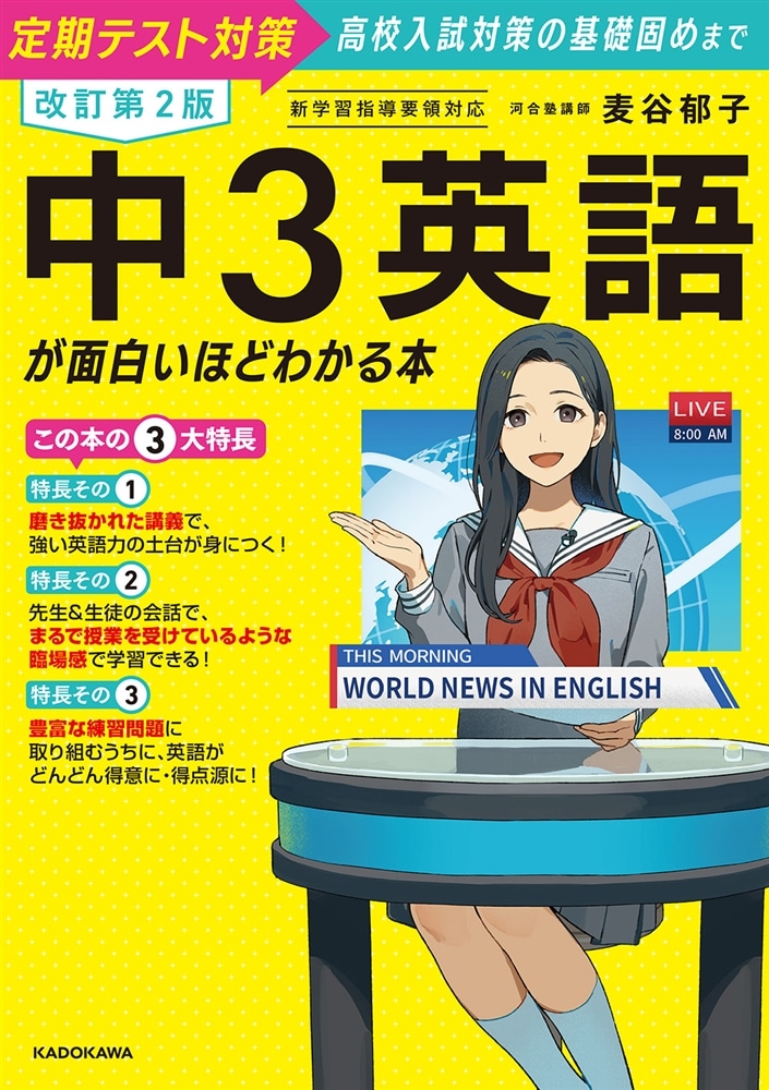 改訂第２版　中３英語が面白いほどわかる本