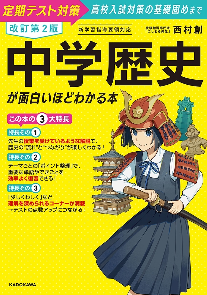 改訂第２版　中学歴史が面白いほどわかる本