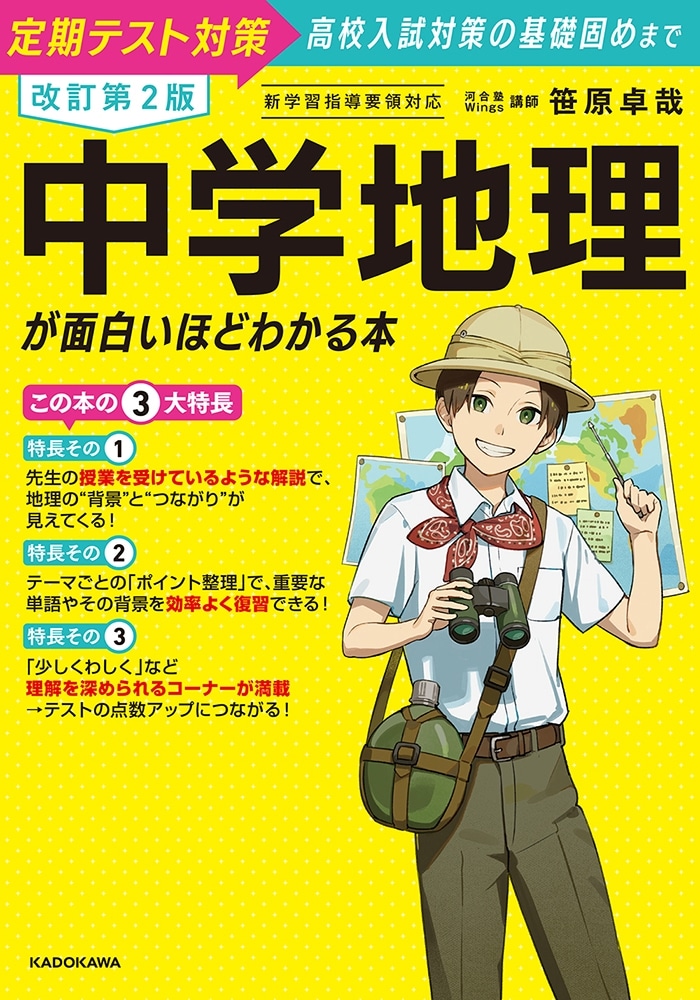 改訂第２版　中学地理が面白いほどわかる本