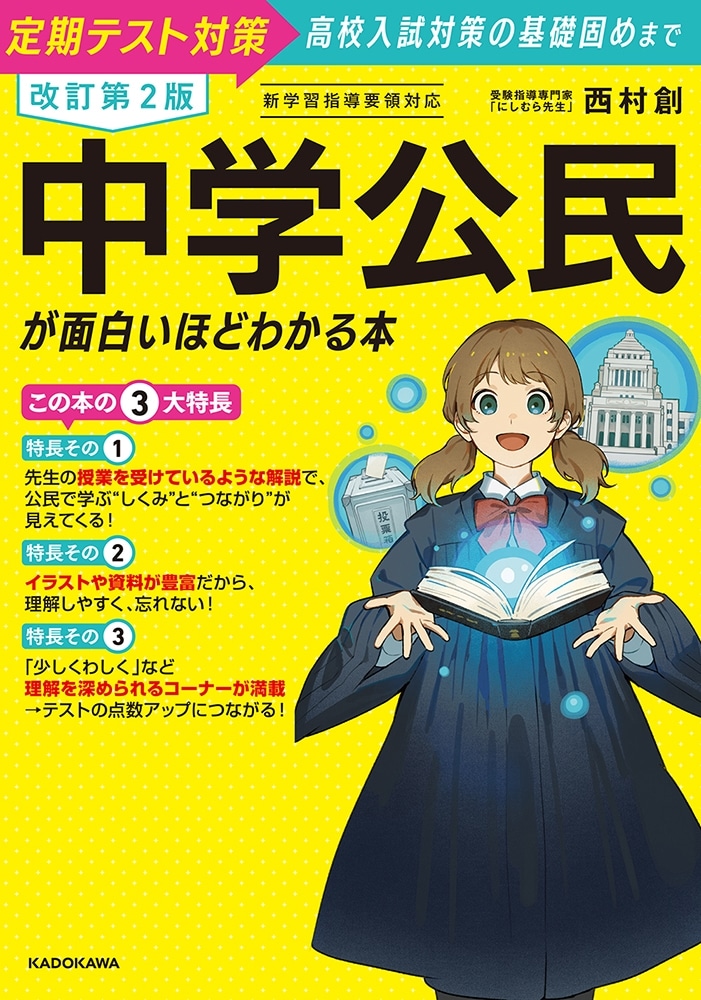 改訂第２版　中学公民が面白いほどわかる本
