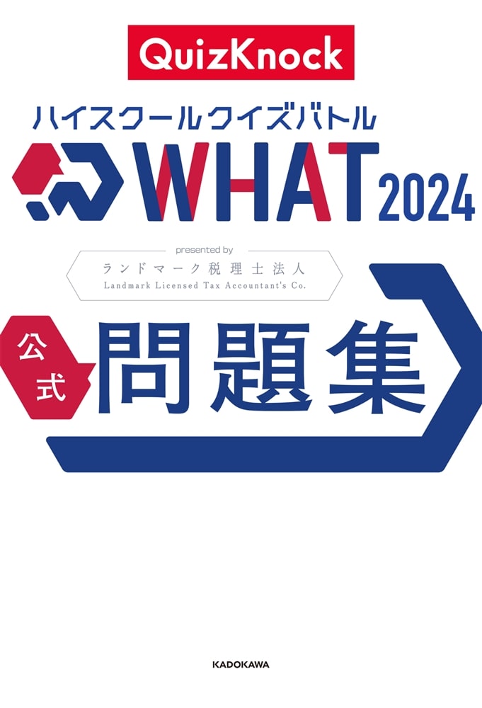 ハイスクールクイズバトル WHAT 2024 公式問題集