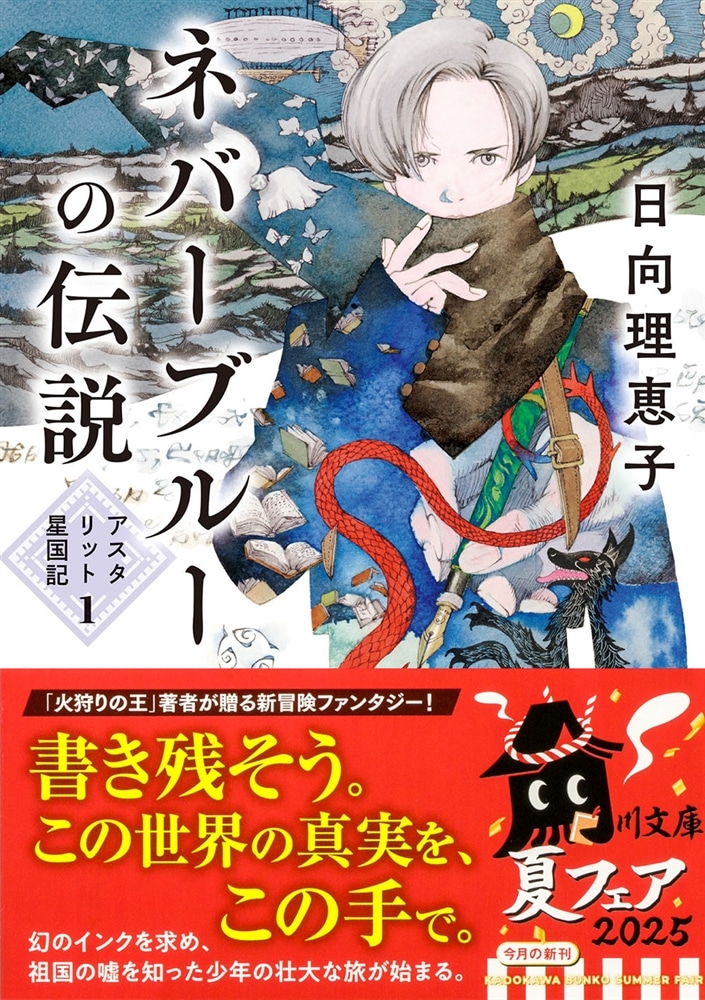 ネバーブルーの伝説 アスタリット星国記１