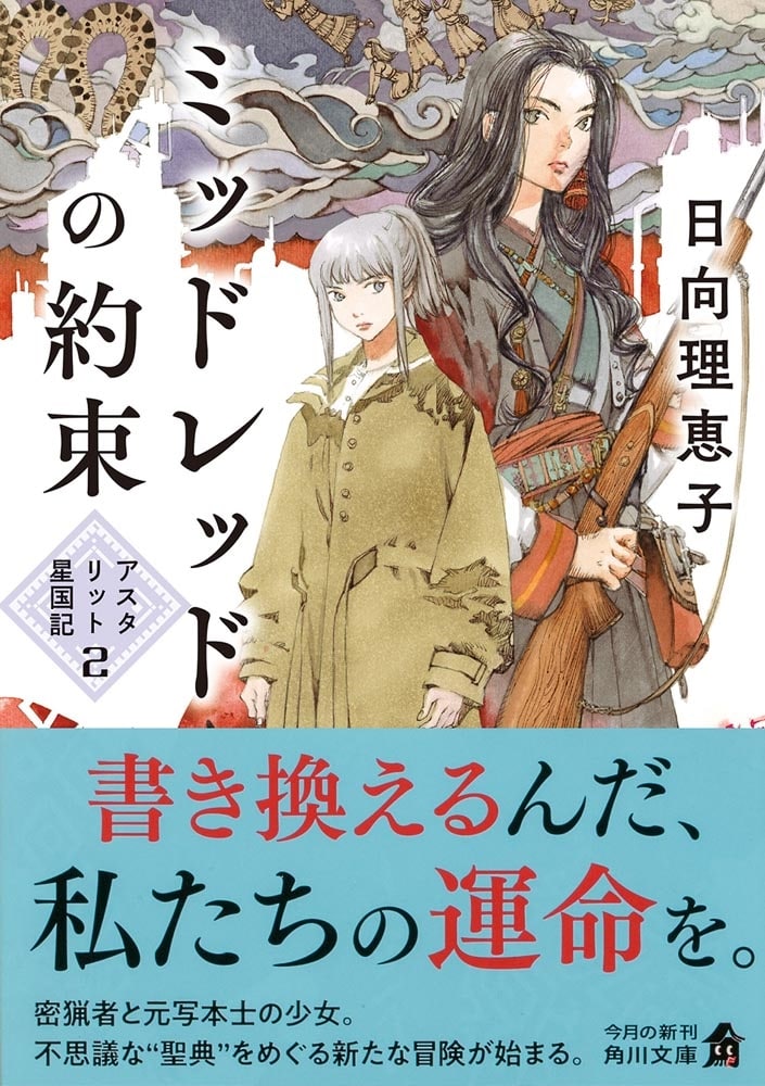 ミッドレッドの約束 アスタリット星国記２