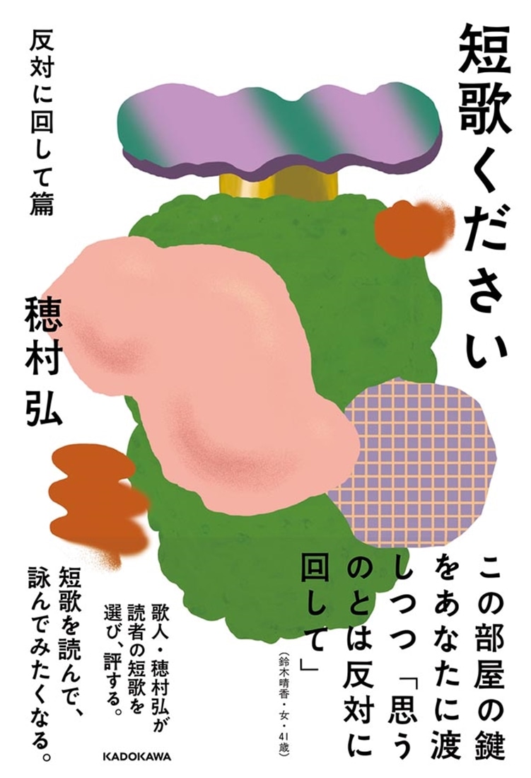 短歌ください 反対に回して篇