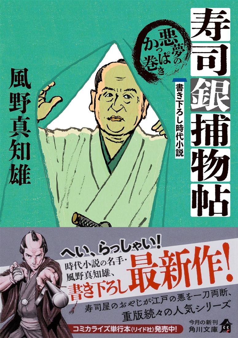 寿司銀捕物帖 悪夢のかっぱ巻き