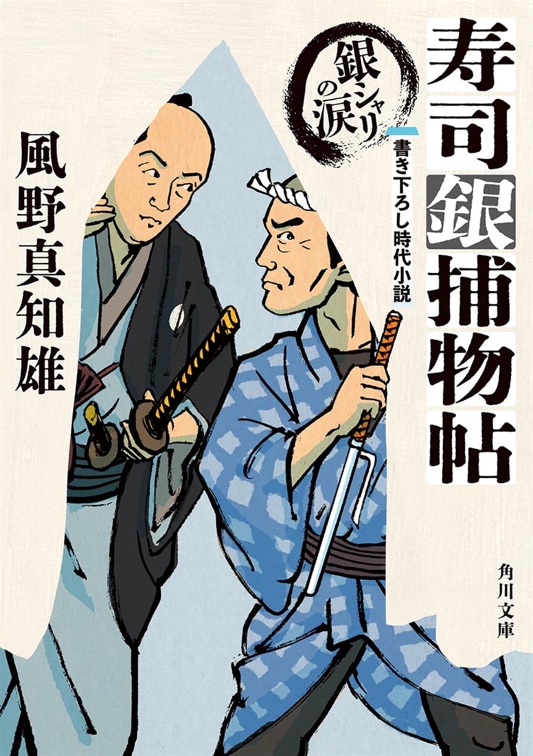 寿司銀捕物帖 銀シャリの涙