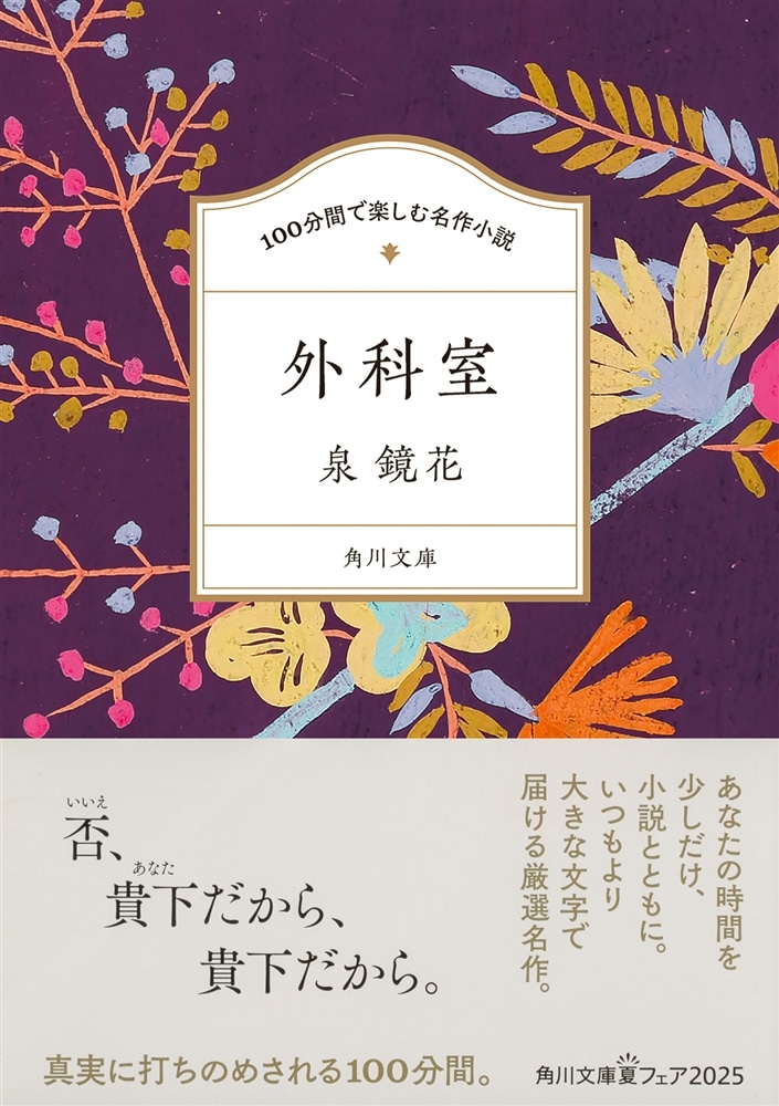 100分間で楽しむ名作小説 外科室