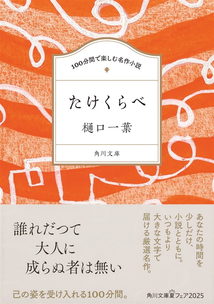 100分間で楽しむ名作小説 たけくらべ