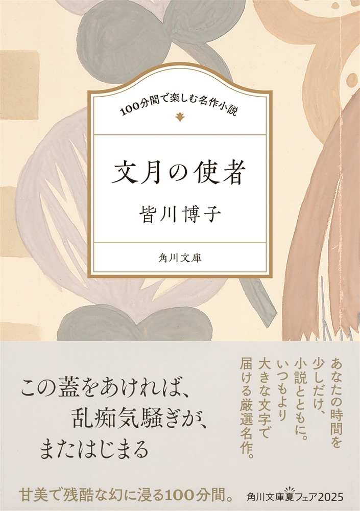 100分間で楽しむ名作小説 文月の使者