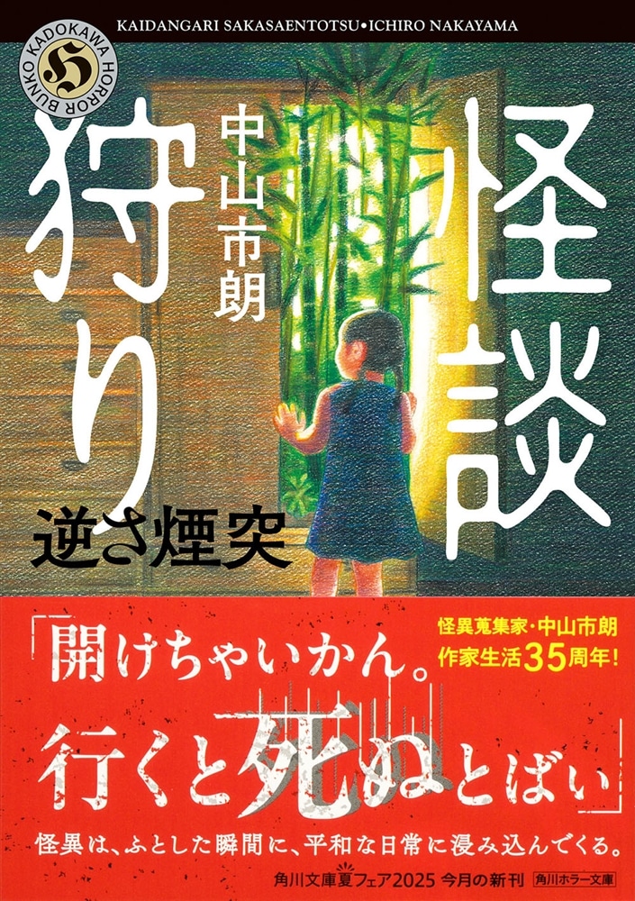 怪談狩り 逆さ煙突