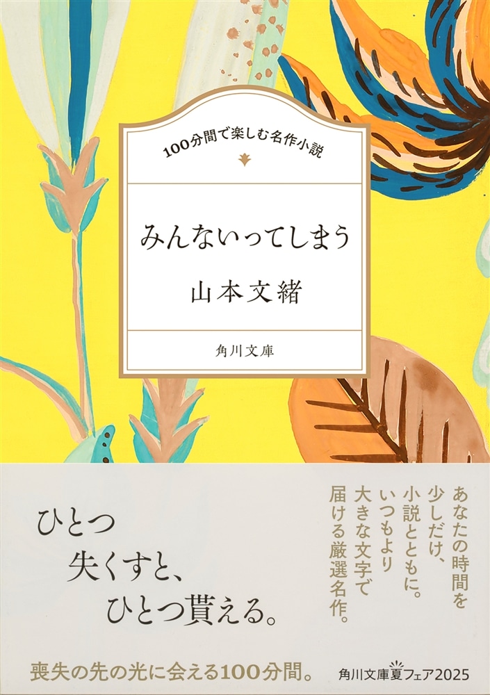 100分間で楽しむ名作小説 みんないってしまう