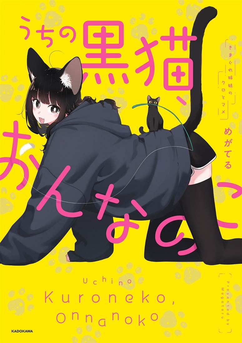 うちの黒猫、おんなのこ きまぐれ姉妹のクロとマメ