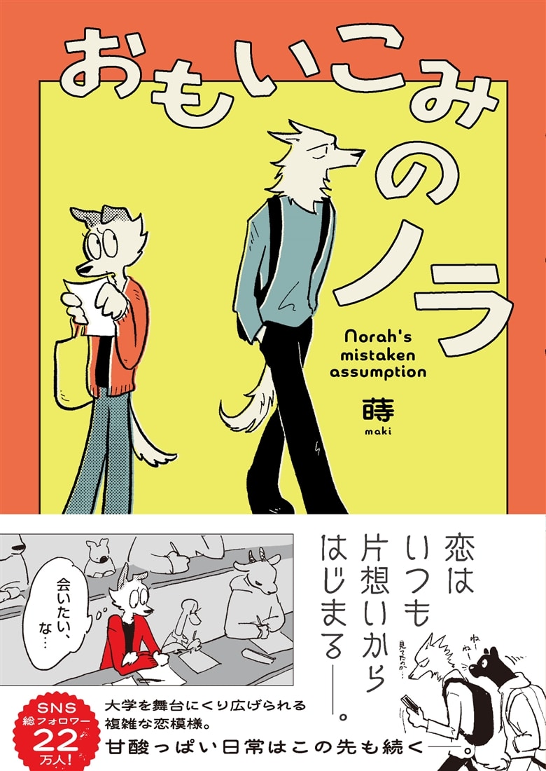 おもいこみのノラ