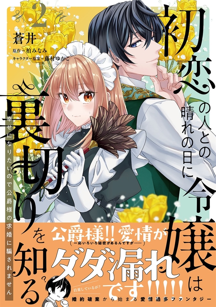 初恋の人との晴れの日に令嬢は裏切りを知る (2) 幸せになりたいので公爵様の求婚に騙されません