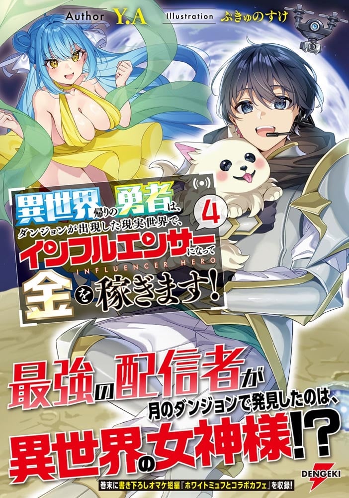 異世界帰りの勇者は、ダンジョンが出現した現実世界で、インフルエンサーになって金を稼ぎます！４