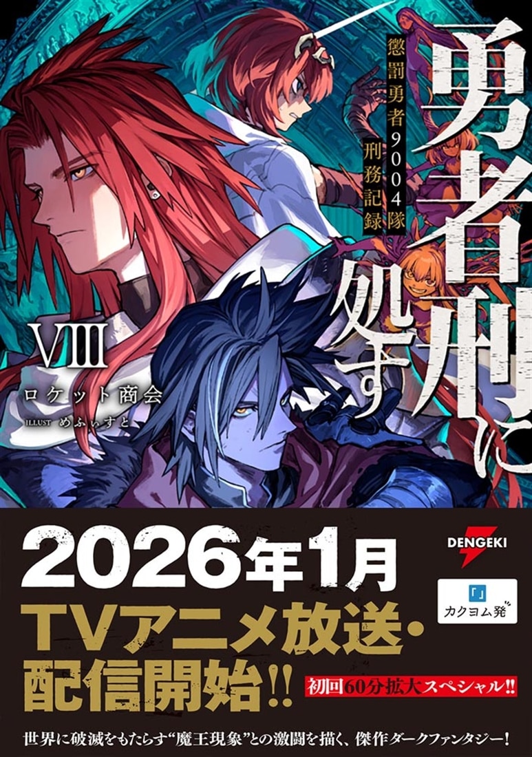 勇者刑に処す 懲罰勇者9004隊刑務記録VIII