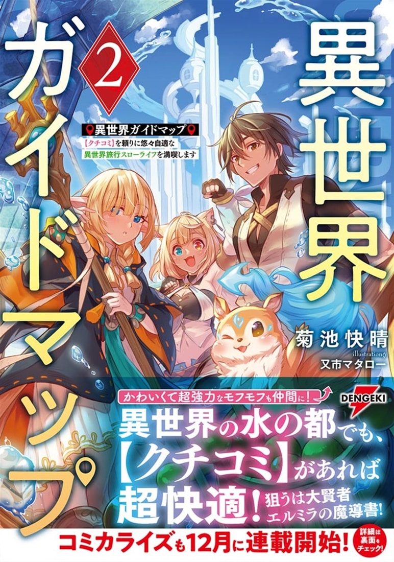 異世界ガイドマップ２ 【クチコミ】を頼りに悠々自適な異世界旅行スローライフを満喫します