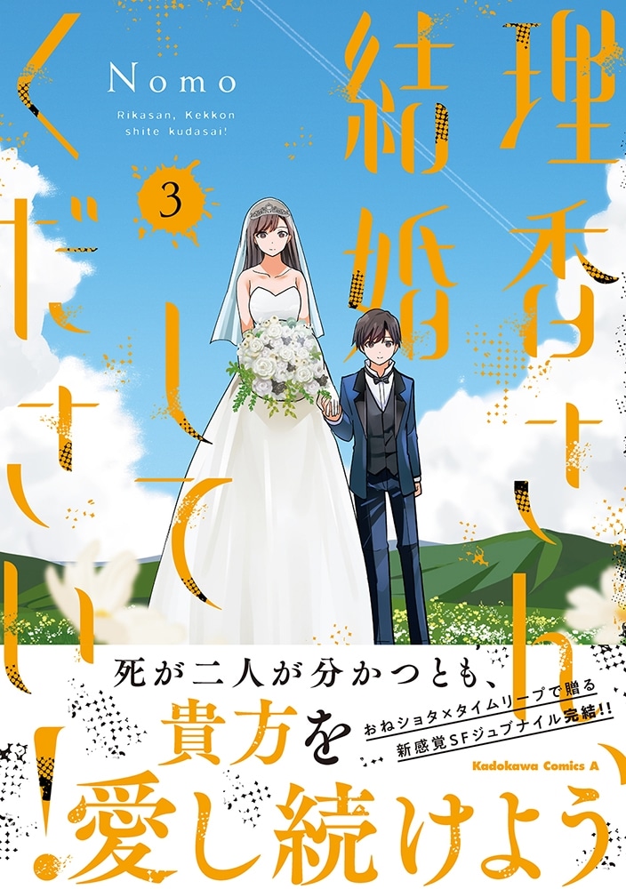 理香さん、結婚してください！（3）