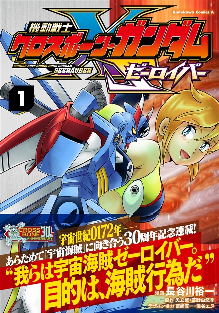 機動戦士クロスボーン・ガンダム ゼーロイバー（1）