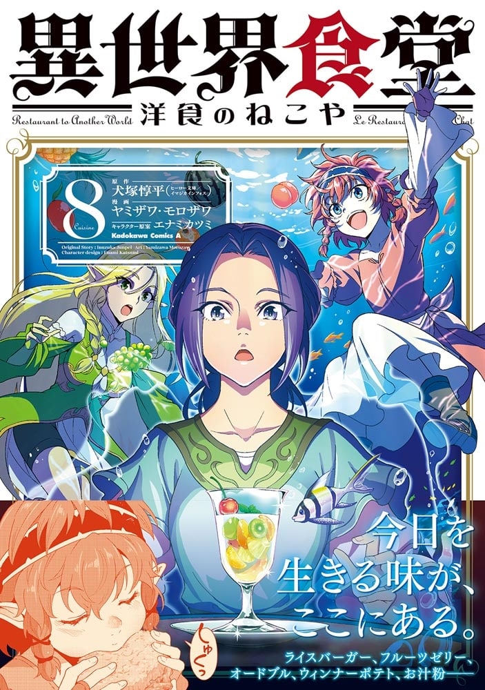 異世界食堂 洋食のねこや（８）