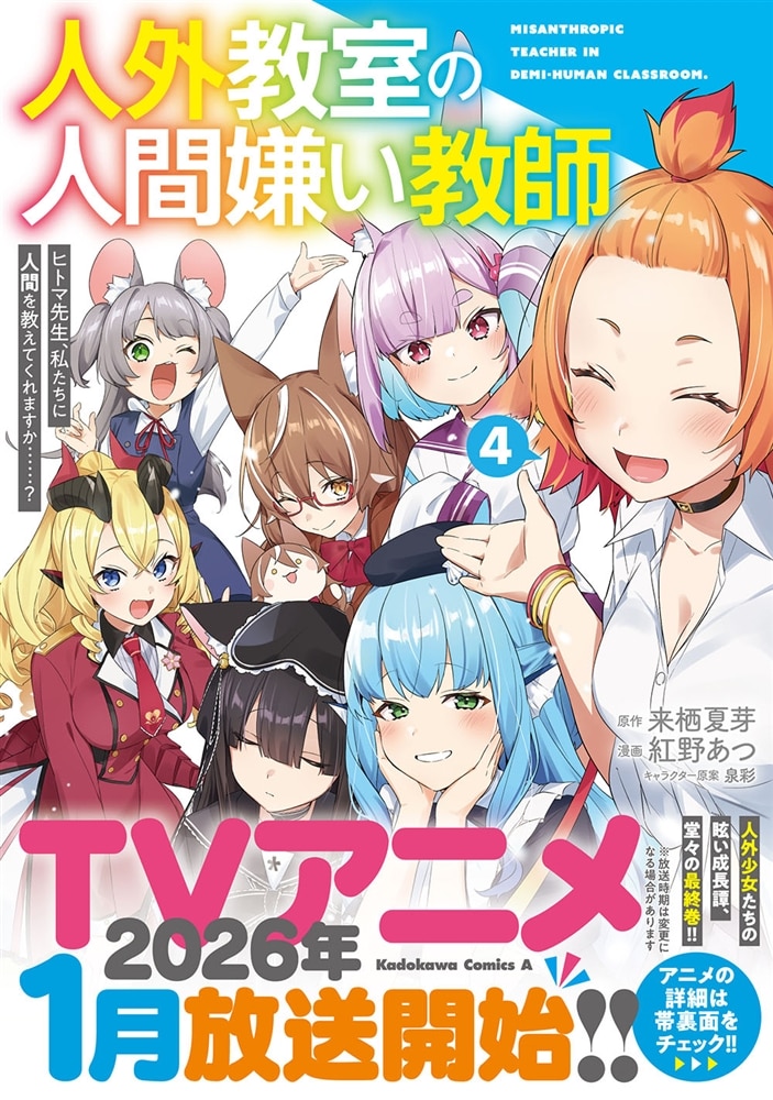 人外教室の人間嫌い教師　ヒトマ先生、私たちに人間を教えてくれますか……？ （４）