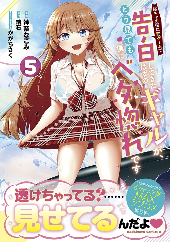 陰キャの僕に罰ゲームで告白してきたはずのギャルが、どう見ても僕にベタ惚れです　（５）