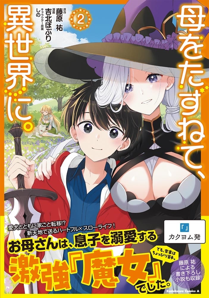 母をたずねて、異世界に。（２）