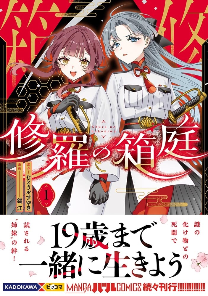 修羅の箱庭　１