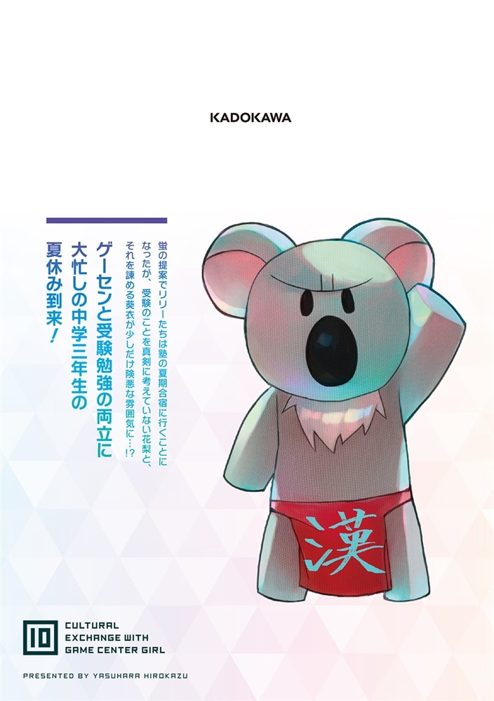 ゲーセン少女と異文化交流 10