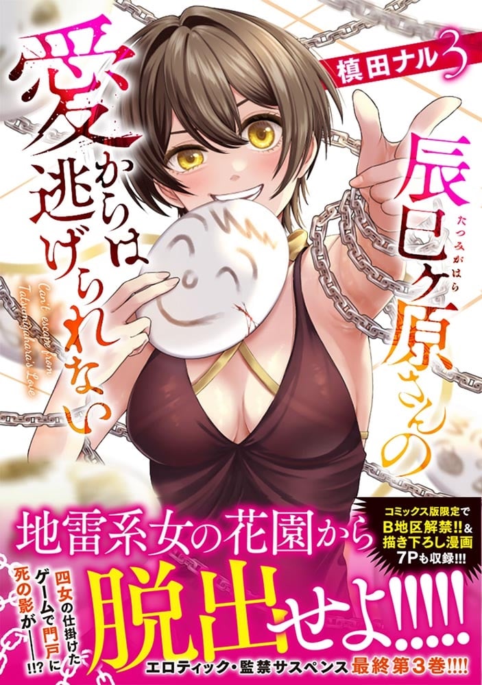 辰巳ヶ原さんの愛からは逃げられない 3