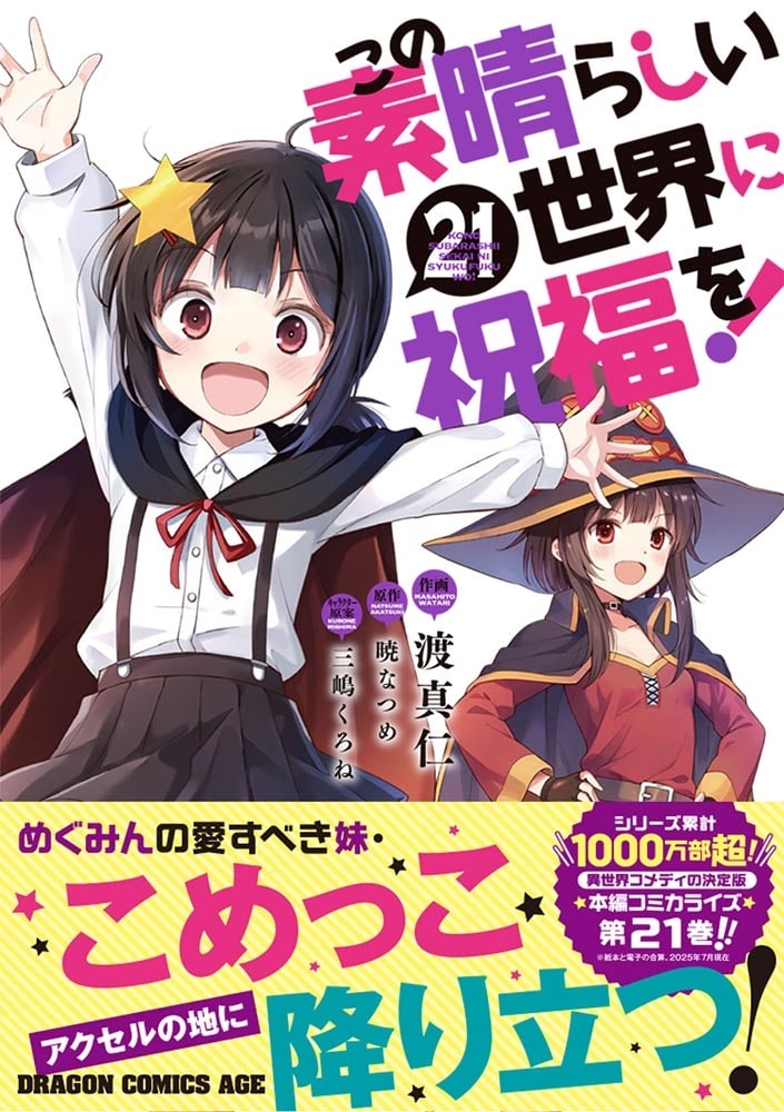 この素晴らしい世界に祝福を！　21