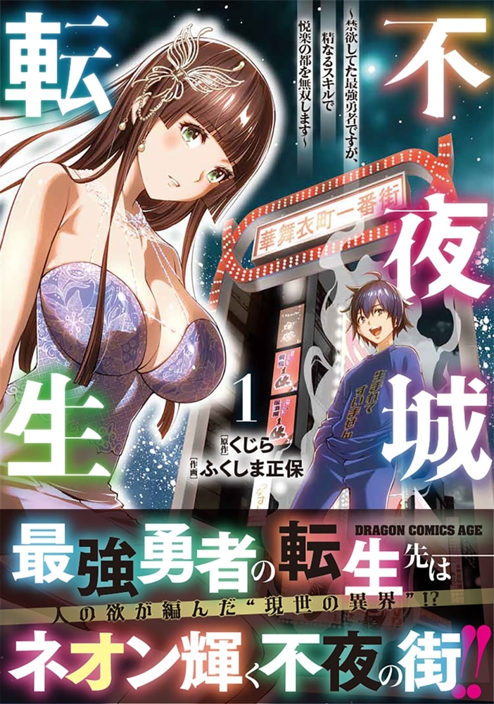 不夜城転生 ～禁欲してた最強勇者ですが、精なるスキルで悦楽の都を無双します～　1