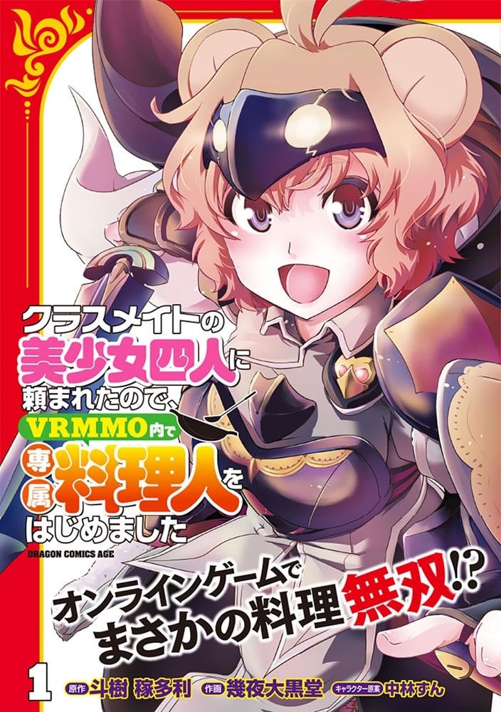 クラスメイトの美少女四人に頼まれたので、VRMMO内で専属料理人をはじめました 1