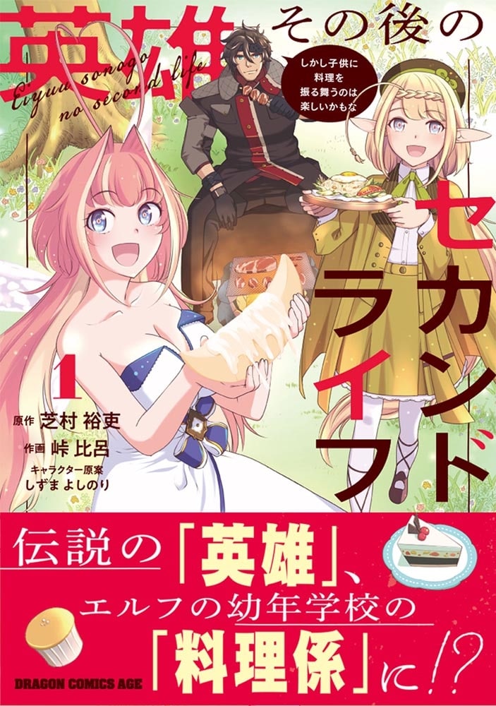 英雄その後のセカンドライフ しかし子供に料理を振る舞うのは楽しいかもな 1