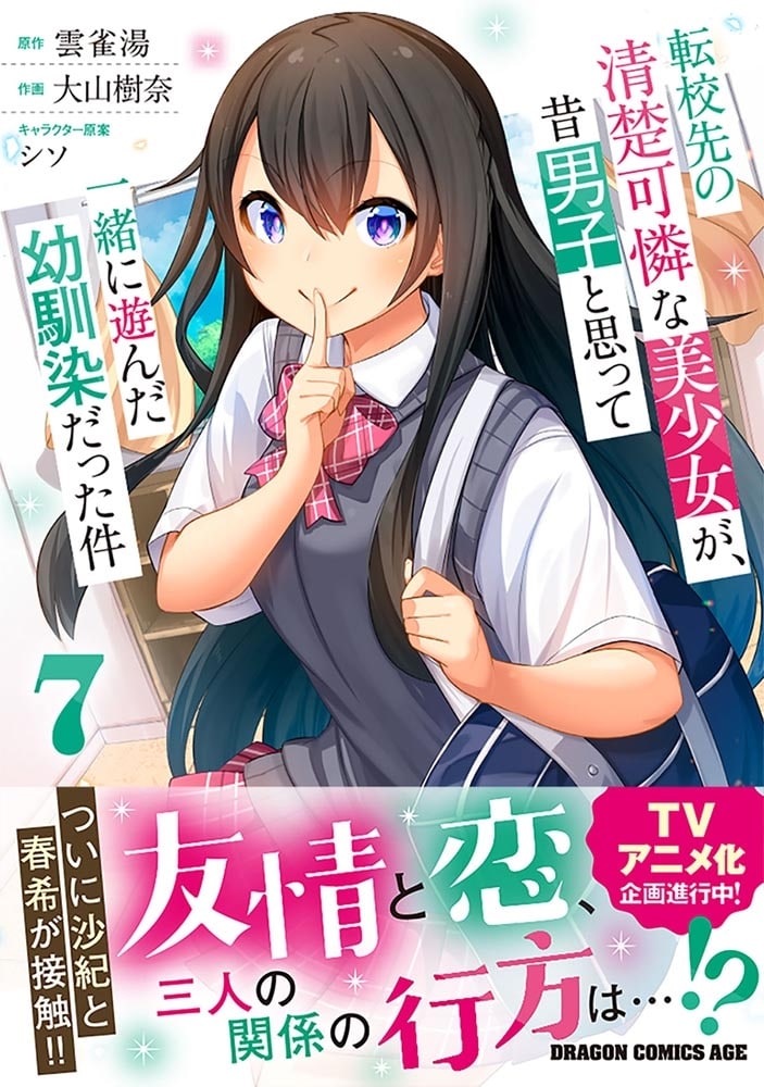 転校先の清楚可憐な美少女が、昔男子と思って一緒に遊んだ幼馴染だった件　7