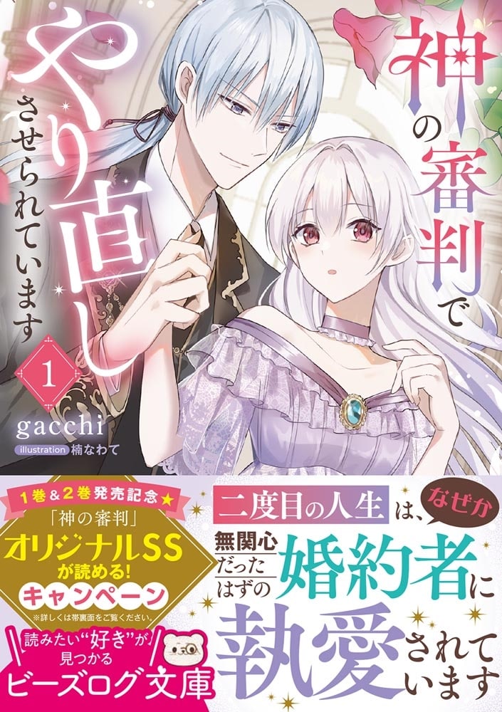 神の審判でやり直しさせられています 1